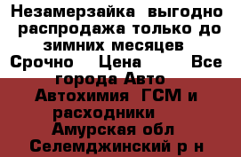 Незамерзайка, выгодно, распродажа только до зимних месяцев. Срочно! › Цена ­ 40 - Все города Авто » Автохимия, ГСМ и расходники   . Амурская обл.,Селемджинский р-н